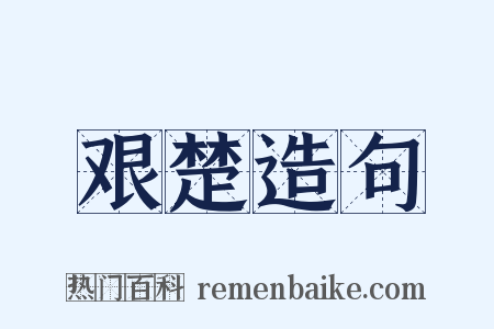 艰楚造句是什么意思的图片
